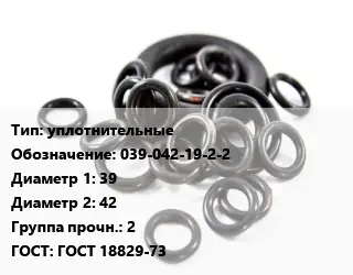 Кольцо РТИ уплотнительные 039-042-19-2-2 D=39х42 Прочность:2 ГОСТ: ГОСТ 18829-73